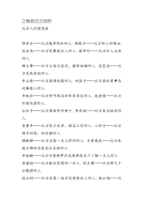比喻人的惯用语
