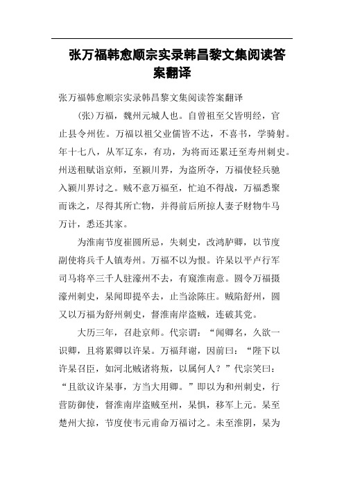张万福韩愈顺宗实录韩昌黎文集阅读答案翻译