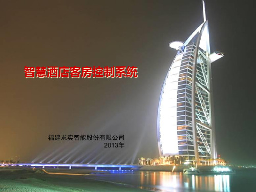 2013智慧酒店客控系统(求实)