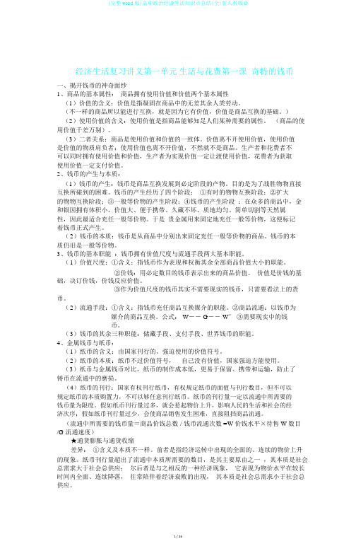 (完整word版)高中政治经济生活知识点总结(全)新人教版必