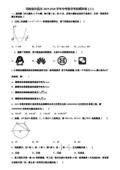 河南省许昌市2019-2020学年中考数学考前模拟卷(2)含解析
