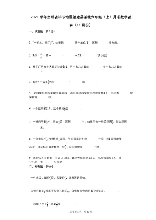 2021年-有答案-贵州省毕节地区纳雍县某校六年级(上)月考数学试卷(11月份)