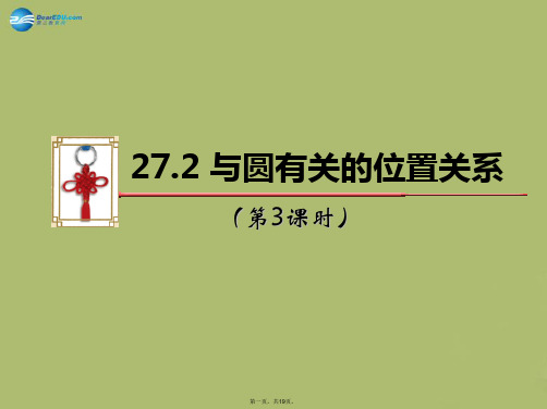 九年级数学下册 27.2 与圆有关的位置关系(第3课时)课件 (新版)华东师大版