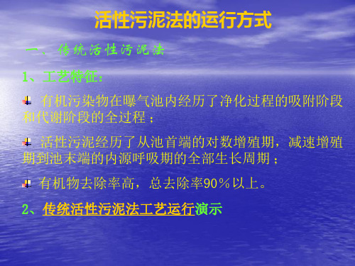 活性污泥的运行方式