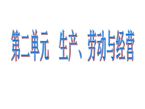 经济生活第二单元复习_生产、劳动与经营