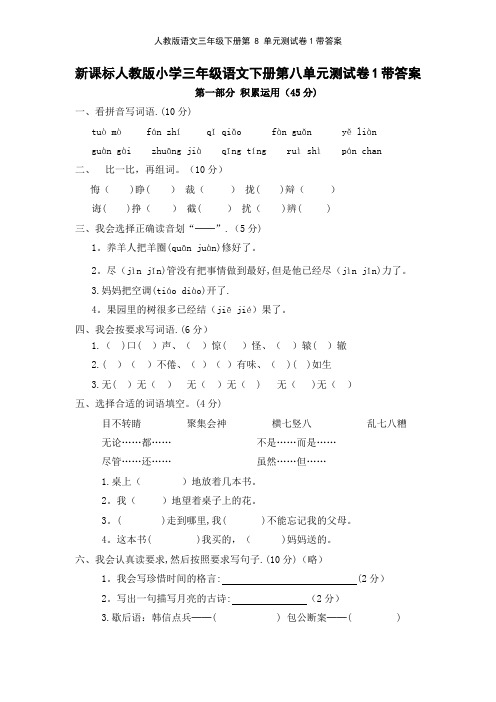 人教版语文三年级下册第 8 单元测试卷1带答案