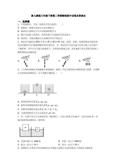 新人教版八年级下册第二学期物理期中试卷及答案全