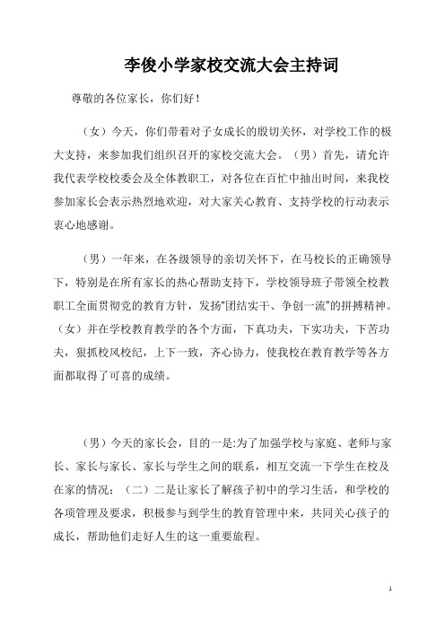 李俊小学毕业班家长会串词