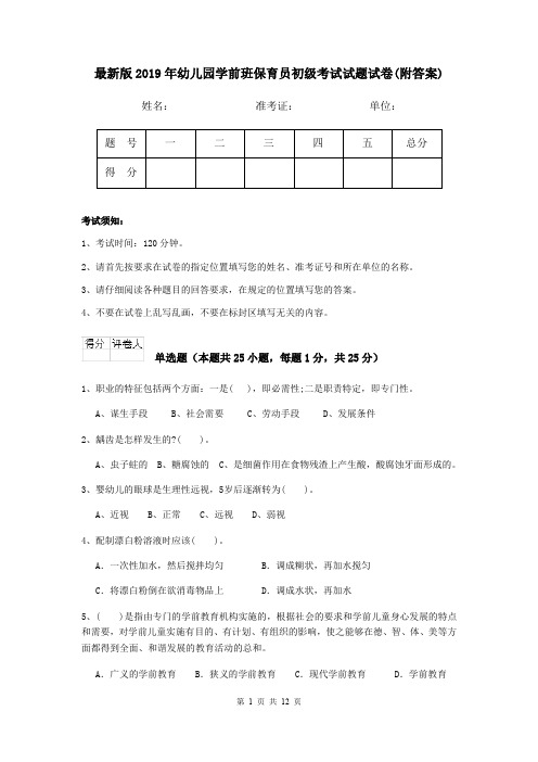 最新版2019年幼儿园学前班保育员初级考试试题试卷(附答案)