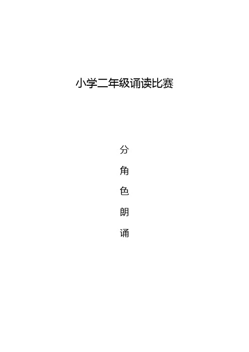 小学2年级经典诵读朗诵稿-分角色朗读
