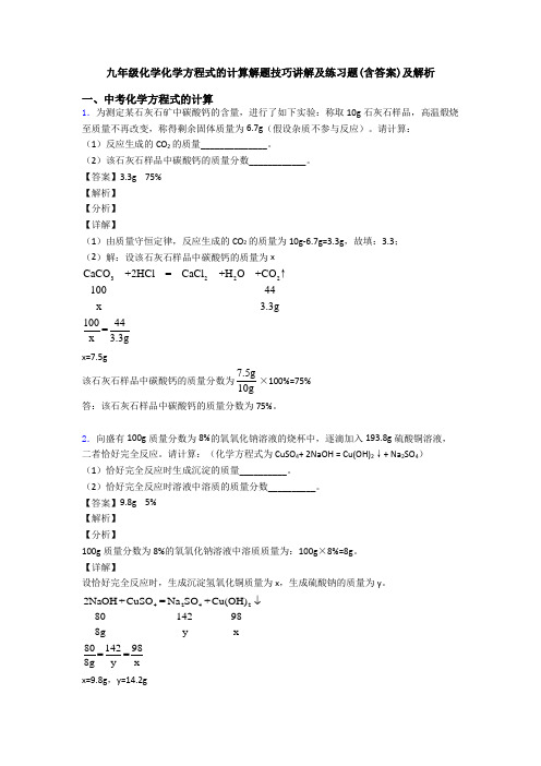 九年级化学化学方程式的计算解题技巧讲解及练习题(含答案)及解析