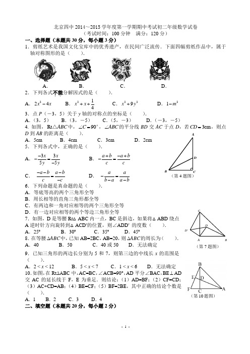 四中初二2014～2015学年度第一学期数学期中考试试题及答案