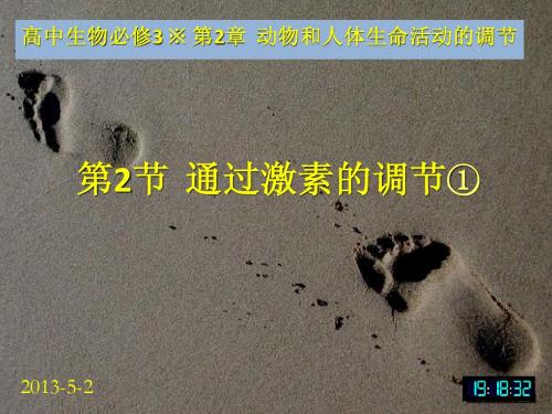 3-2.2生物必修3课堂教学课件—通过激素的调节①