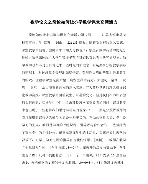 数学(心得)之简论如何让小学数学课堂充满活力