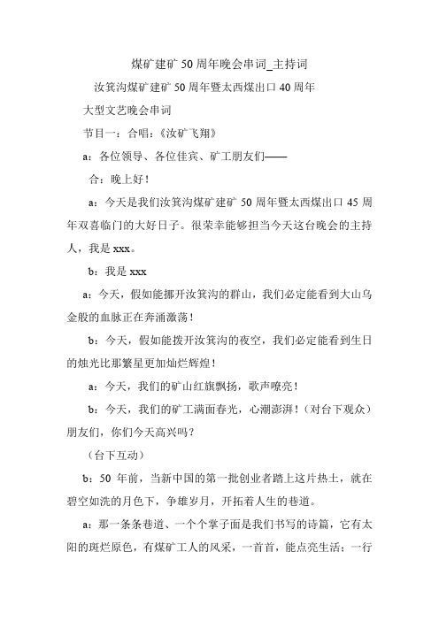 煤矿建矿50周年晚会串词_主持词.doc