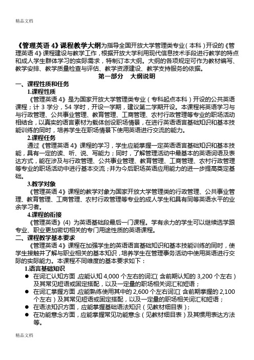 管理英语4教学大纲上课讲义