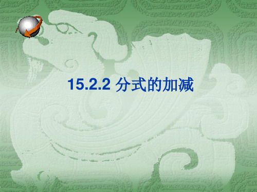 分式的加减法