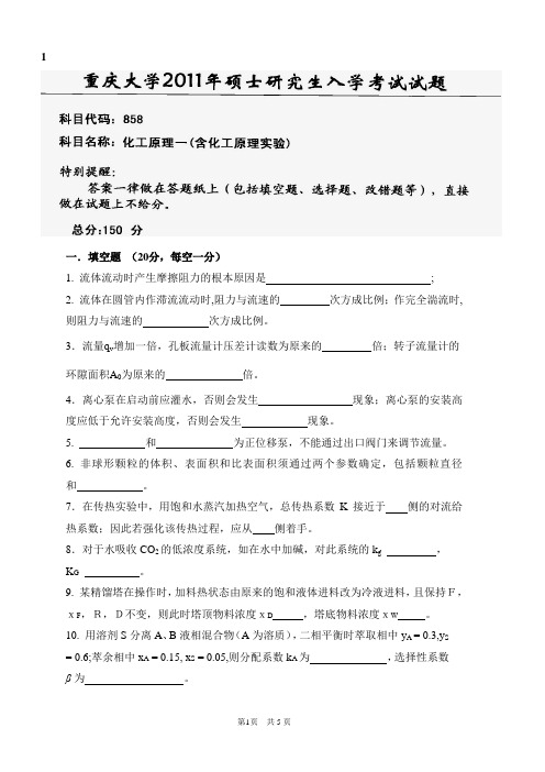 重庆大学 2011级研究生 化工原理试卷