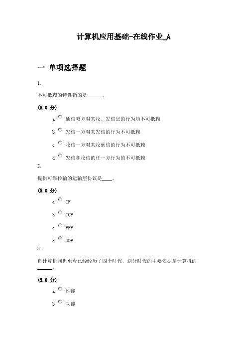 农大计算机应用基础在线作业答案资料