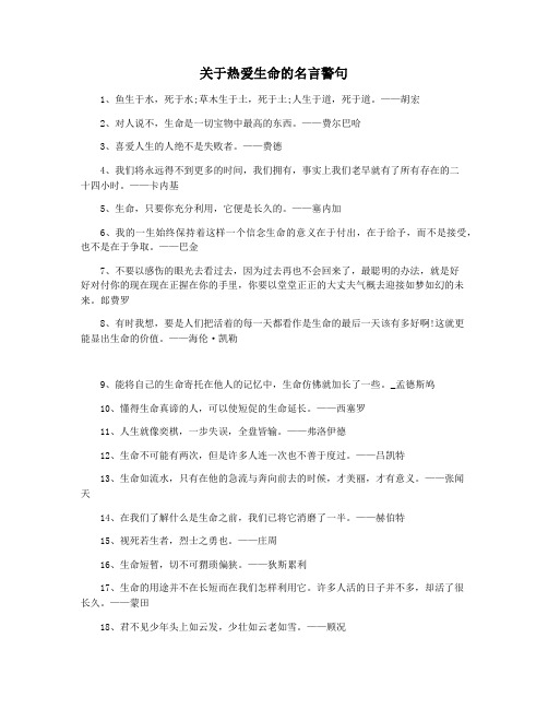 关于热爱生命的名言警句
