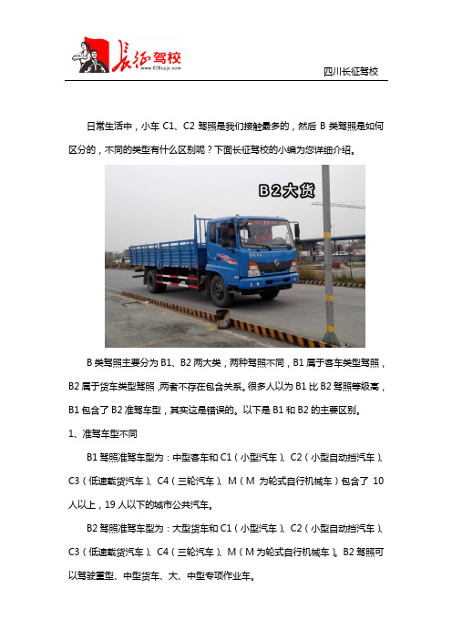 B1和B2驾照有什么区别？