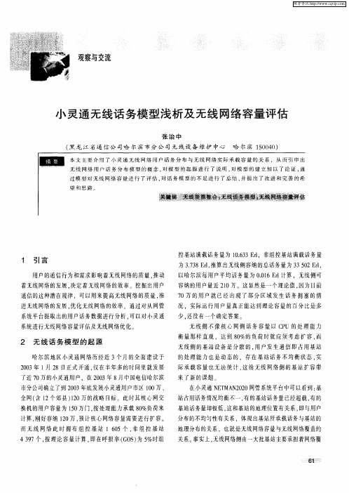 小灵通无线话务模型浅析及无线网络容量评估