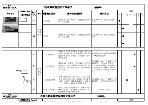 X光机维护作业指导书