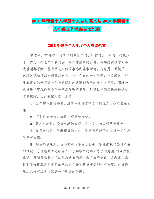 2018年销售个人年度个人总结范文与2018年销售个人年终工作总结范文汇编.doc
