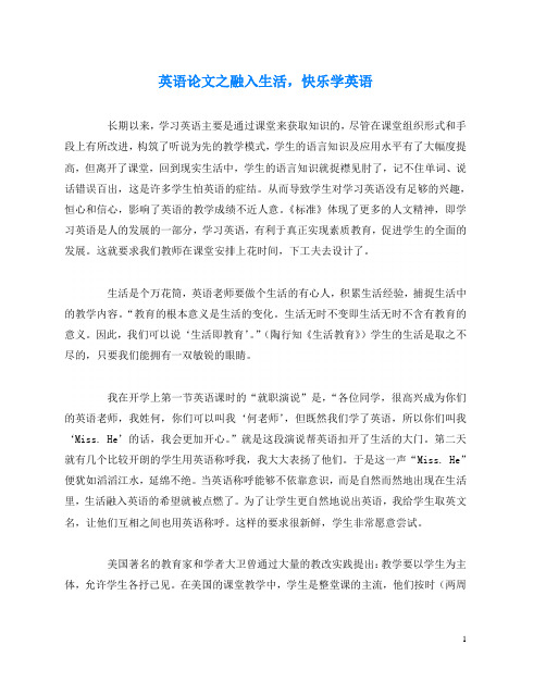 英语(心得)之融入生活,快乐学英语