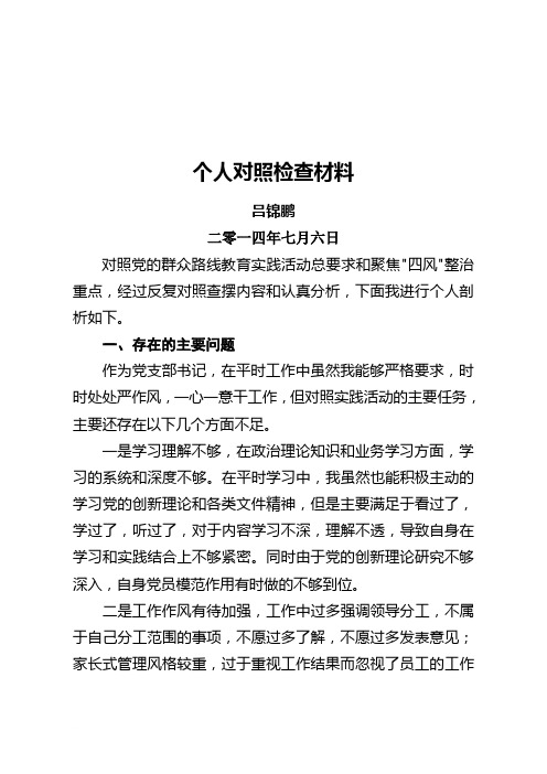 支部书记党的群众路线教育实践活动自查剖析材料