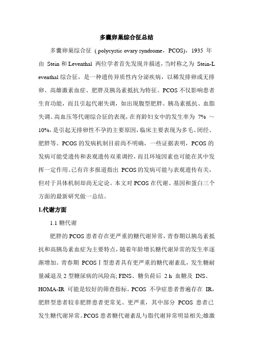 (完整word版)PCOS总结,推荐文档