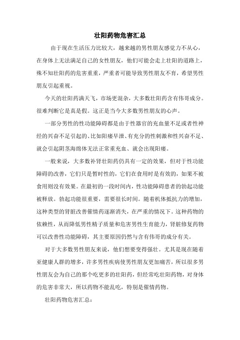 壮阳药物危害汇总