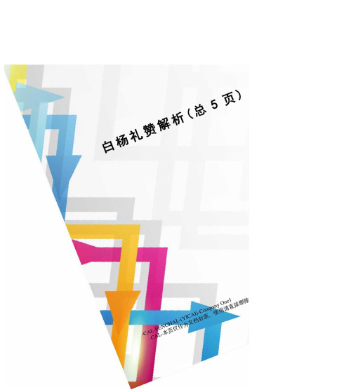 白杨礼赞解析