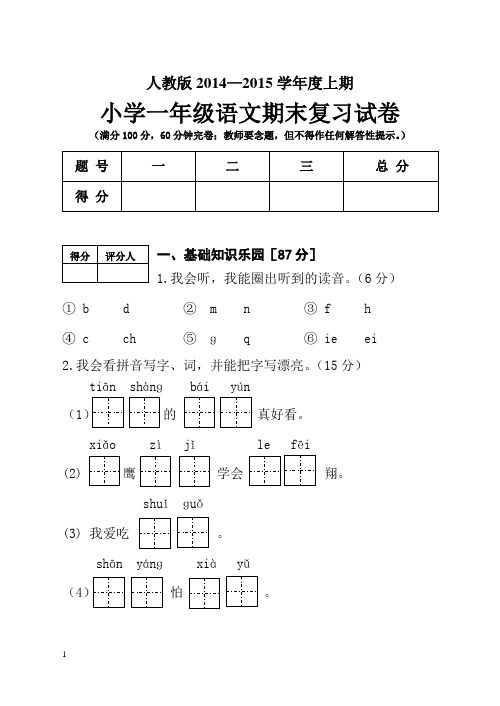 2014-2015上期小学一年级语文期末复习题及答案