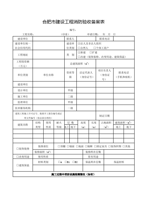 合肥市建设工程消防验收备案表-消防