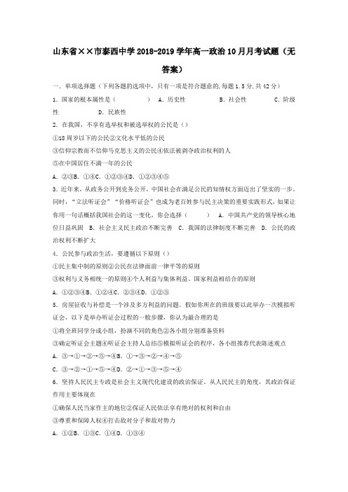 2018-2019学年高一政治10月月考试题无答案