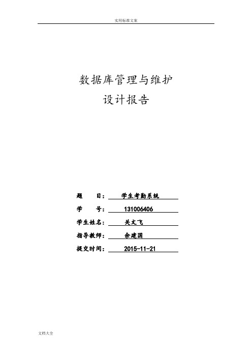 oracle大数据库课程设计报告材料-学生考勤系统