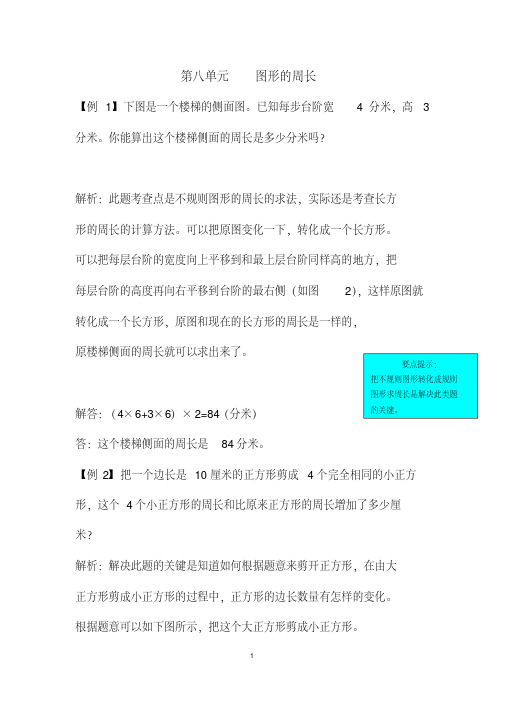 青岛版(六年制)三年级数学上册第八单元图形的周长爬坡题