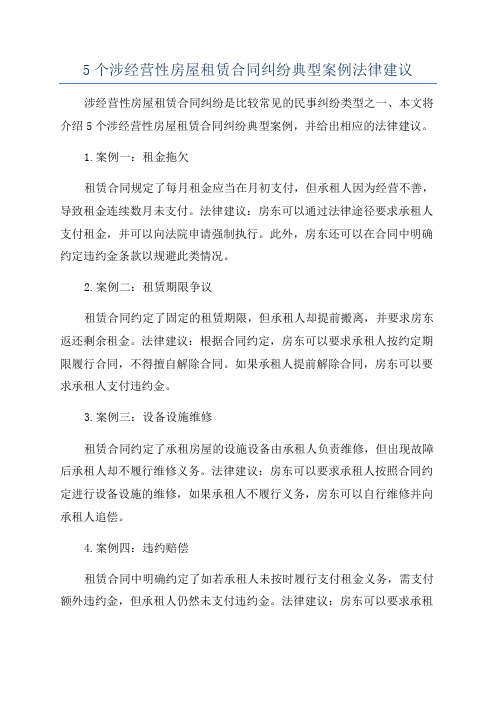 5个涉经营性房屋租赁合同纠纷典型案例法律建议
