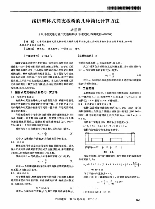 浅析整体式简支板桥的几种简化计算方法