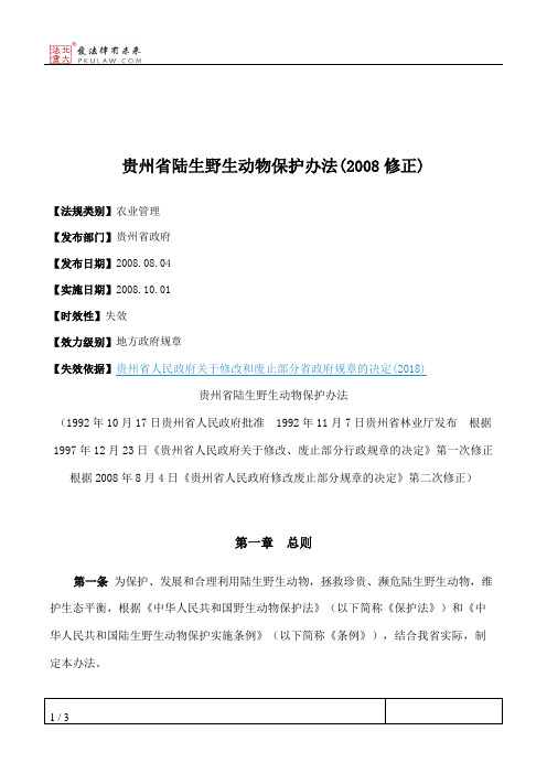 贵州省陆生野生动物保护办法(2008修正)