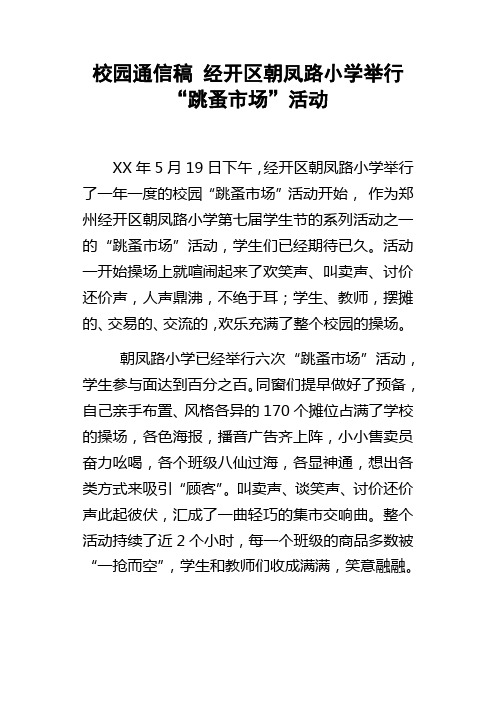 校园通信稿经开区朝凤路小学举行“跳蚤市场”活动