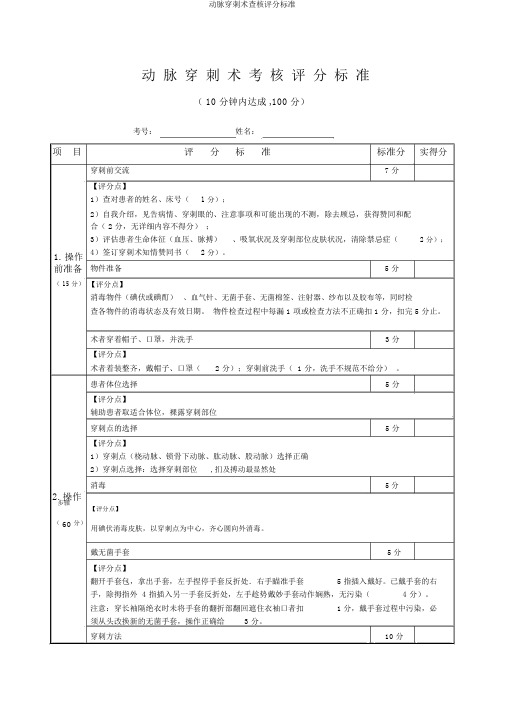 动脉穿刺术考核评分标准