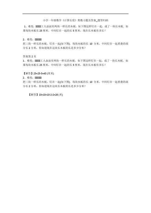 小学一年级数学《计算长度》奥数习题及答案_题型归纳 
