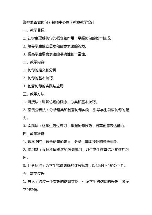 形神兼备做仿句(教师中心稿) 教案教学设计