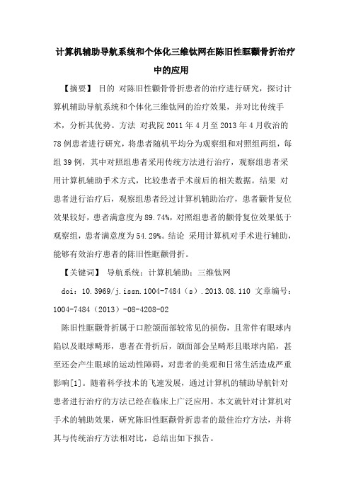 计算机辅助导航系统和个体化三维钛网在陈旧性眶颧骨折治疗中的应用