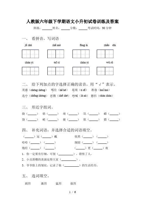 人教版六年级下学期语文小升初试卷训练及答案