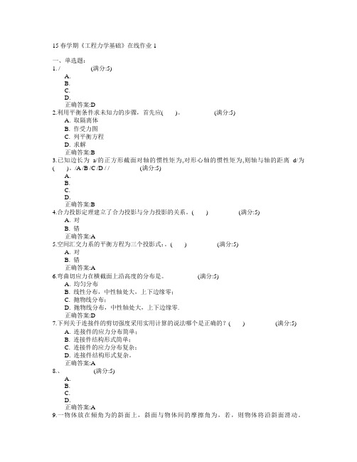 东北大学2015年春学期《工程力学基础》在线作业1满分答案