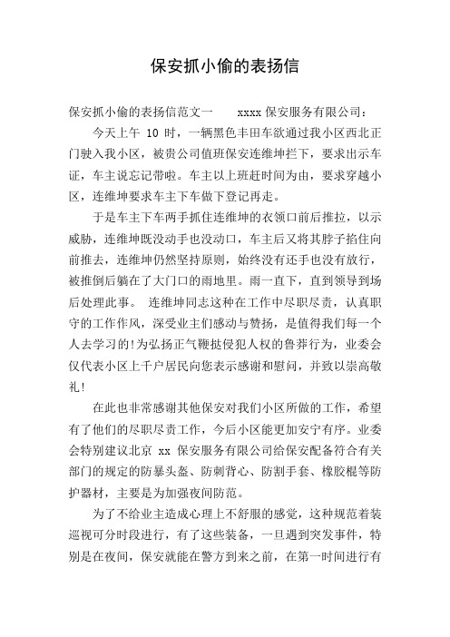 保安抓小偷的表扬信