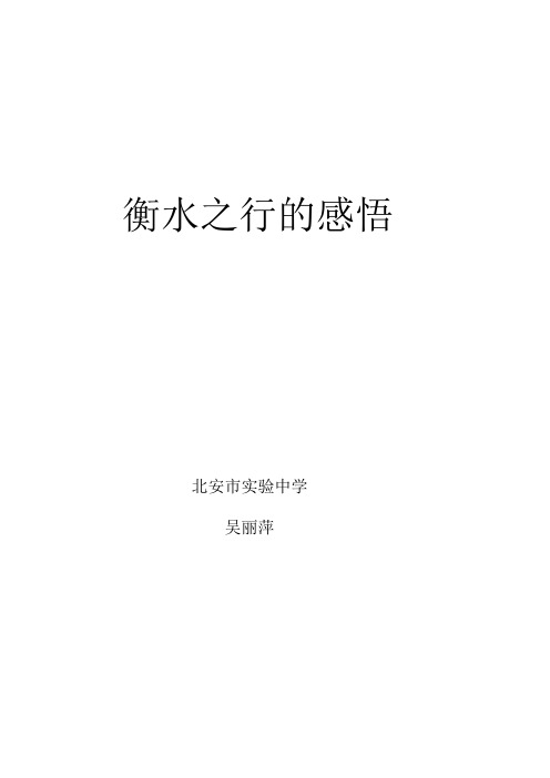衡水之行的感悟